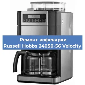 Чистка кофемашины Russell Hobbs 24050-56 Velocity от кофейных масел в Екатеринбурге